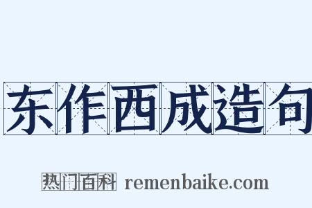 东作西成造句是什么意思的图片